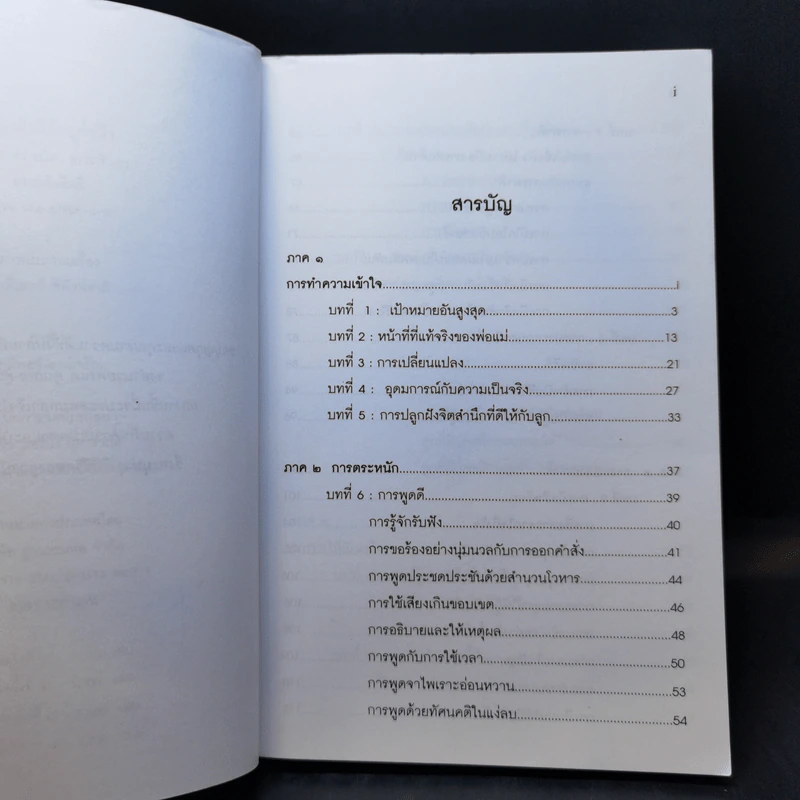 พ่อแม่ไม่ได้อยู่ค้ำฟ้า - ดร.ชนิสา อรรถจินดา รูปที่ 10