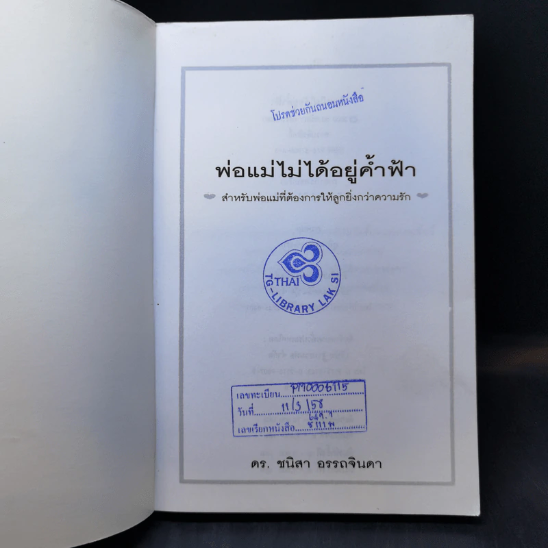 พ่อแม่ไม่ได้อยู่ค้ำฟ้า - ดร.ชนิสา อรรถจินดา รูปที่ 8