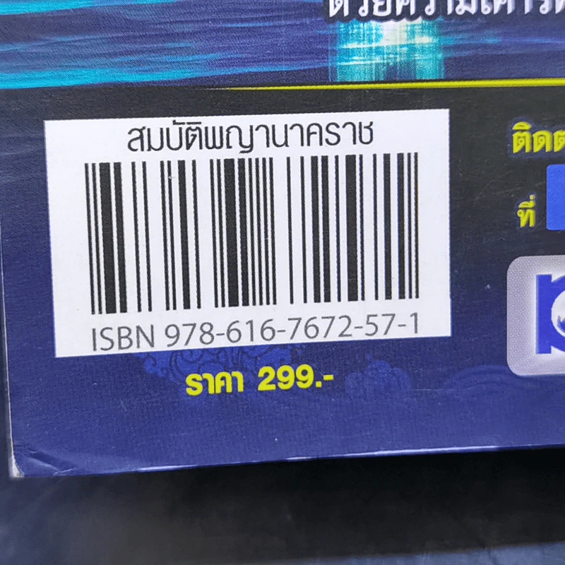 สมบัติพญานาคราช - อ.ลักษณ์ เรขานิเทศ โหรฟันธง รูปที่ 14