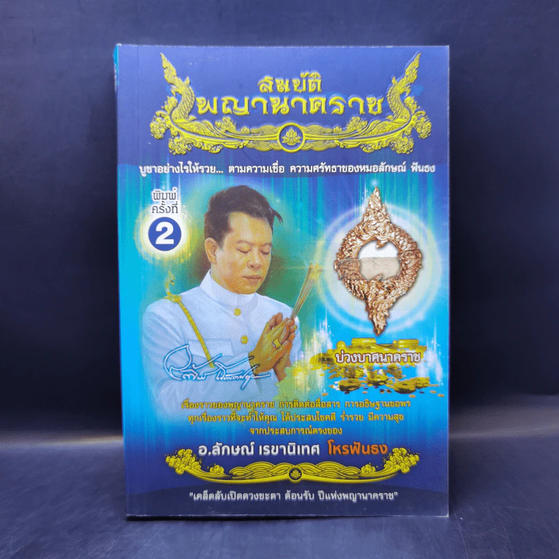 สมบัติพญานาคราช - อ.ลักษณ์ เรขานิเทศ โหรฟันธง รูปที่ 1