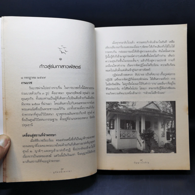 ดูจิตหนึ่งพรรษา - ประเสริฐ อุทัยเฉลิม รูปที่ 10
