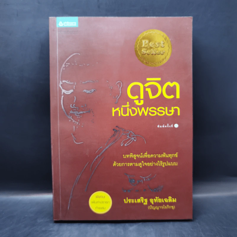 ดูจิตหนึ่งพรรษา - ประเสริฐ อุทัยเฉลิม รูปที่ 1