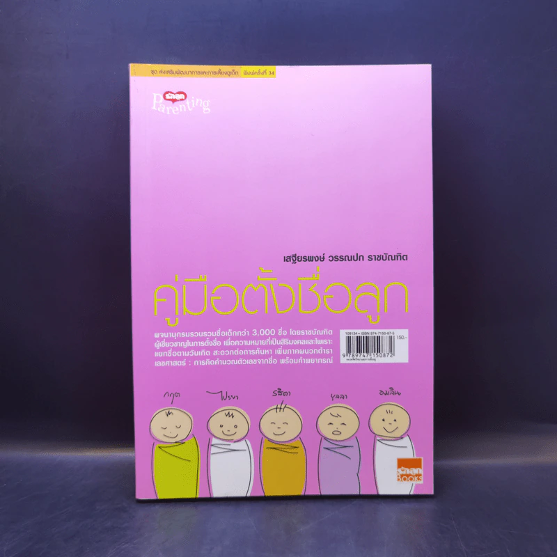 คู่มือตั้งชื่อลูก - เสฐียรพงษ์ วรรณปก รูปที่ 1