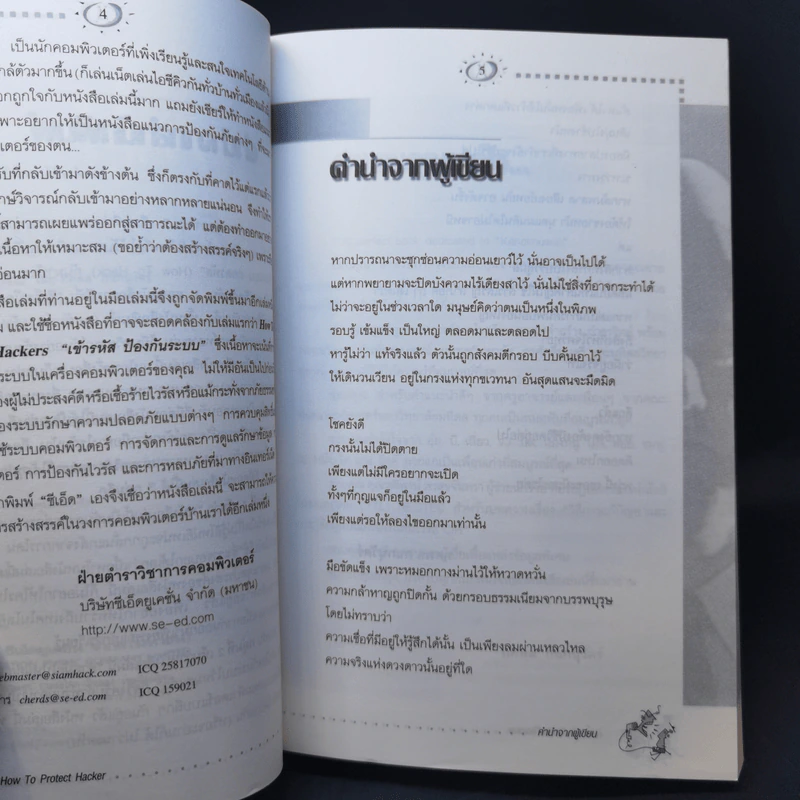 How To Protect From Hackers เข้ารหัส ป้องกันระบบ - ทศพล กนกนุวัตร์ รูปที่ 9