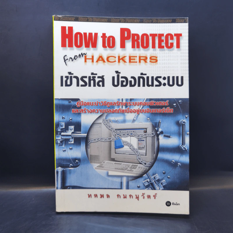 How To Protect From Hackers เข้ารหัส ป้องกันระบบ - ทศพล กนกนุวัตร์ รูปที่ 1