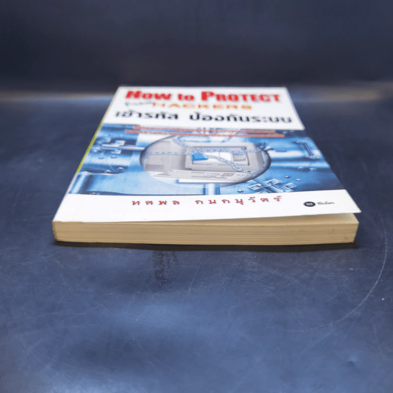 How To Protect From Hackers เข้ารหัส ป้องกันระบบ - ทศพล กนกนุวัตร์ รูปที่ 4