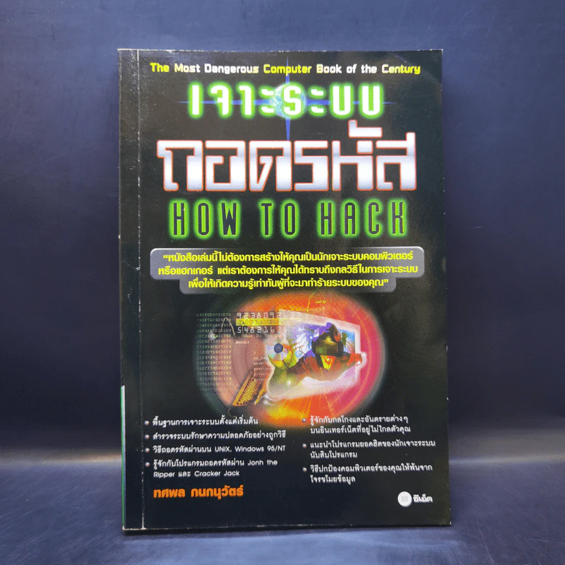 เจาะระบบถอดรหัส How To Hack - ทศพล กนกนุวัตร์ รูปที่ 1