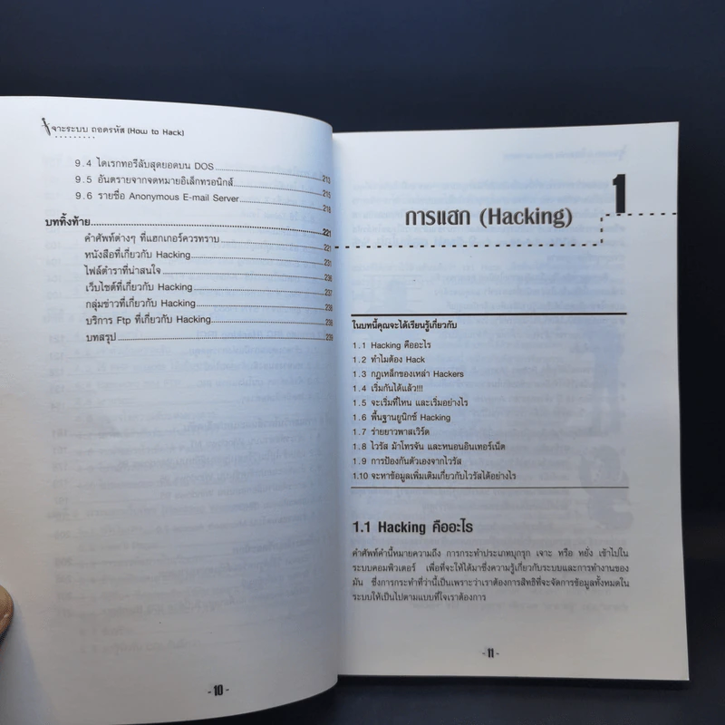 เจาะระบบถอดรหัส How To Hack - ทศพล กนกนุวัตร์ รูปที่ 11