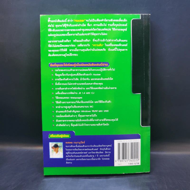 เจาะระบบถอดรหัส How To Hack - ทศพล กนกนุวัตร์ รูปที่ 2