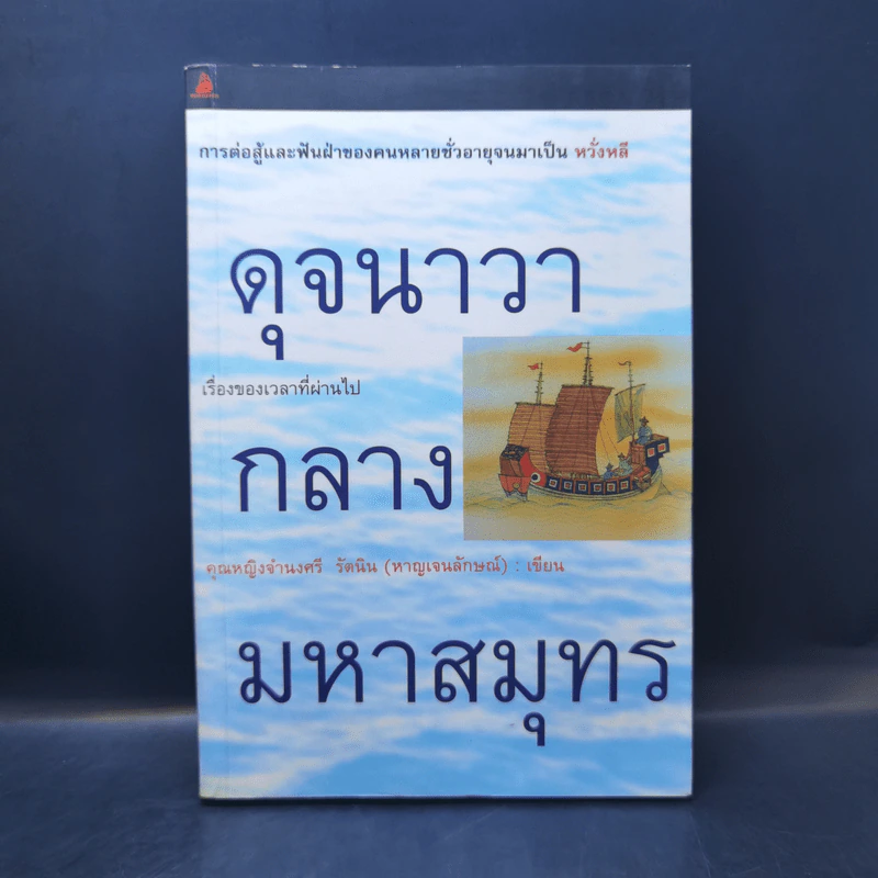 ดุจนาวากลางมหาสมุทร - คุณหญิงจำนงศรี รัตนิน (หาญเจนลักษณ์) รูปที่ 1