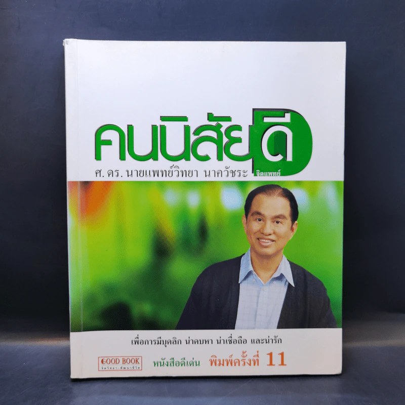 คนนิสัยดี - ศ.ดร.นายแพทย์วิทยา นาควัชระ จิตแพทย์ รูปที่ 1