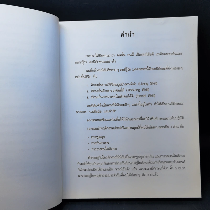 คนนิสัยดี - ศ.ดร.นายแพทย์วิทยา นาควัชระ จิตแพทย์ รูปที่ 9