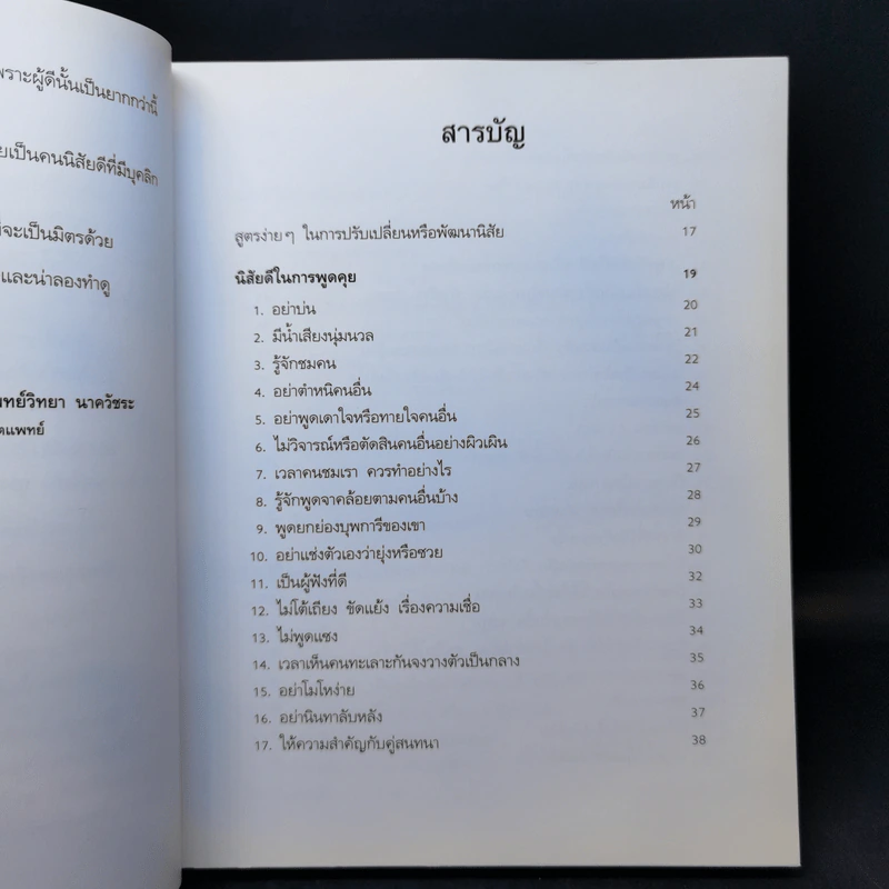 คนนิสัยดี - ศ.ดร.นายแพทย์วิทยา นาควัชระ จิตแพทย์ รูปที่ 10
