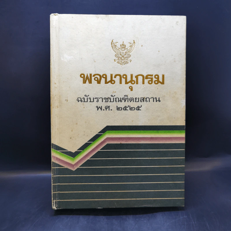 พจนานุกรม ฉบับราชบัณฑิตยสถาน พ.ศ.2525 รูปที่ 1