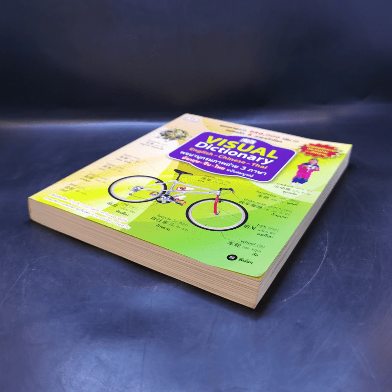 Visual Dictionary English-Chinese-Thai พจนานุกรมภาพถ่าย 3 ภาษา อังกฤษ-จีน-ไทย ฉบับสมบูรณ์ รูปที่ 7