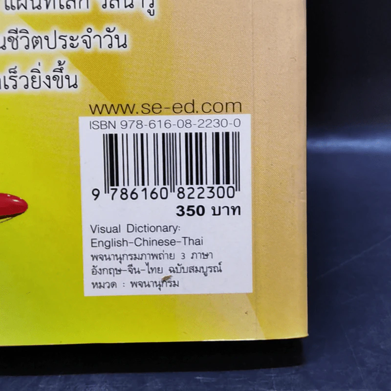 Visual Dictionary English-Chinese-Thai พจนานุกรมภาพถ่าย 3 ภาษา อังกฤษ-จีน-ไทย ฉบับสมบูรณ์ รูปที่ 16