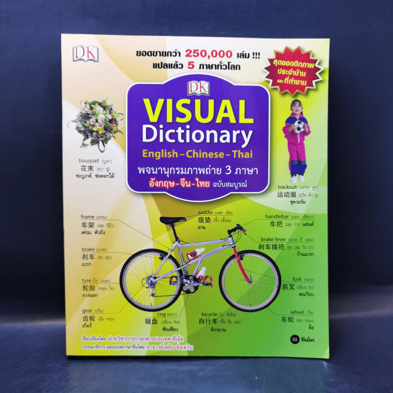Visual Dictionary English-Chinese-Thai พจนานุกรมภาพถ่าย 3 ภาษา อังกฤษ-จีน-ไทย ฉบับสมบูรณ์ รูปที่ 1