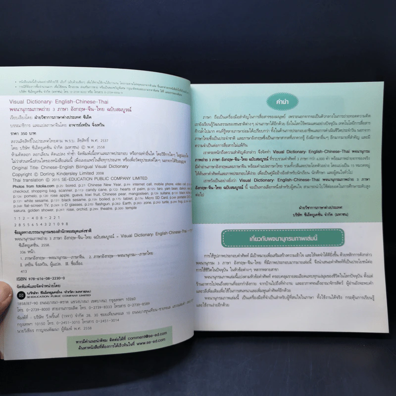 Visual Dictionary English-Chinese-Thai พจนานุกรมภาพถ่าย 3 ภาษา อังกฤษ-จีน-ไทย ฉบับสมบูรณ์ รูปที่ 8