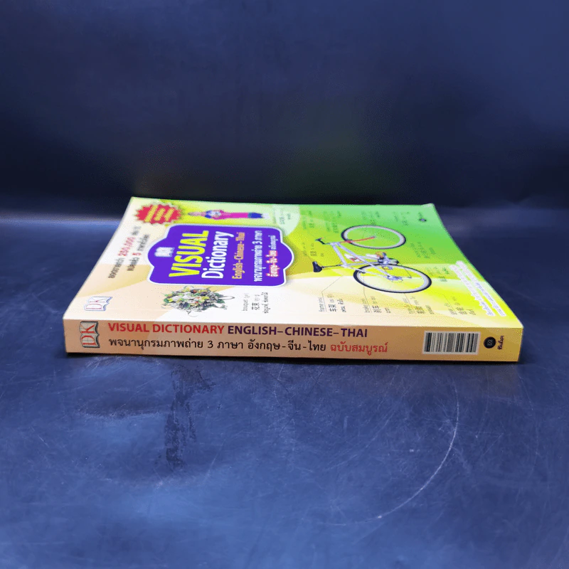 Visual Dictionary English-Chinese-Thai พจนานุกรมภาพถ่าย 3 ภาษา อังกฤษ-จีน-ไทย ฉบับสมบูรณ์ รูปที่ 3