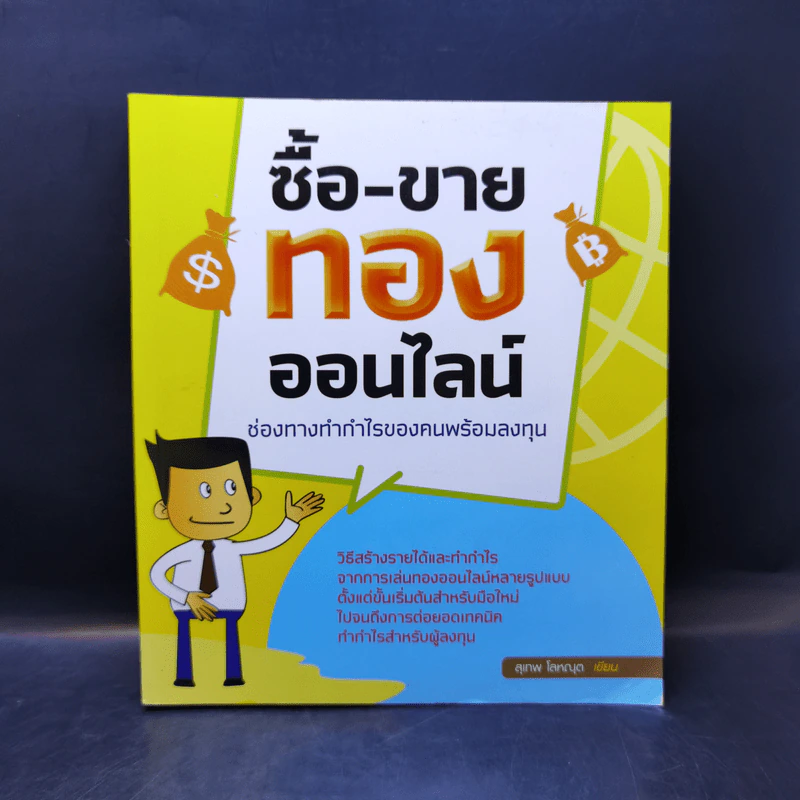 ซื้อ-ขาย ทอง ออนไลน์ - สุเทพ โลหณุต รูปที่ 1