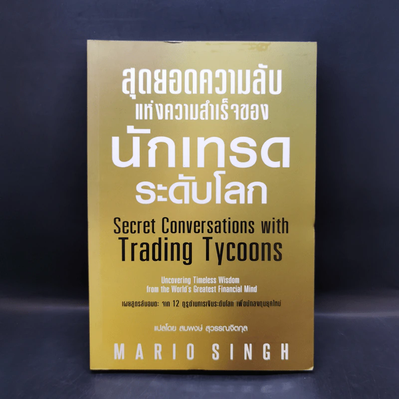 สุดยอดความลับแห่งความสำเร็จของนักเทรดระดับโลก - Mario Singh รูปที่ 1