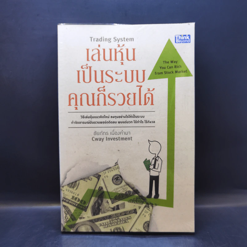 เล่นหุ้นเป็นระบบคุณก็รวยได้ - ชัยภัทร เนื่องคำมา รูปที่ 1