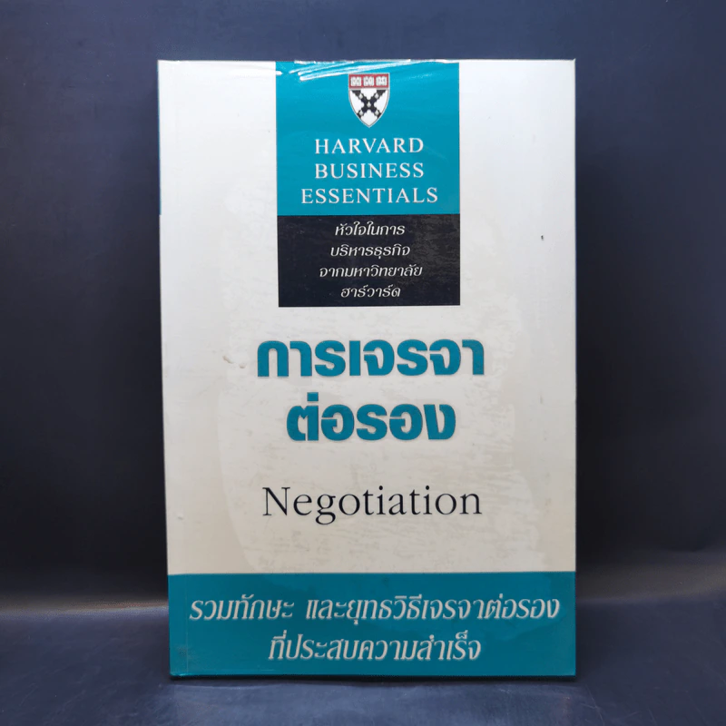 กลยุทธ์การเจรจาต่อรอง - Harvard Business Essentials รูปที่ 1