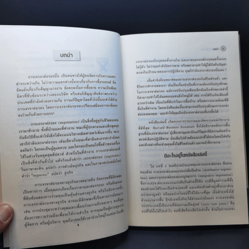 กลยุทธ์การเจรจาต่อรอง - Harvard Business Essentials รูปที่ 10