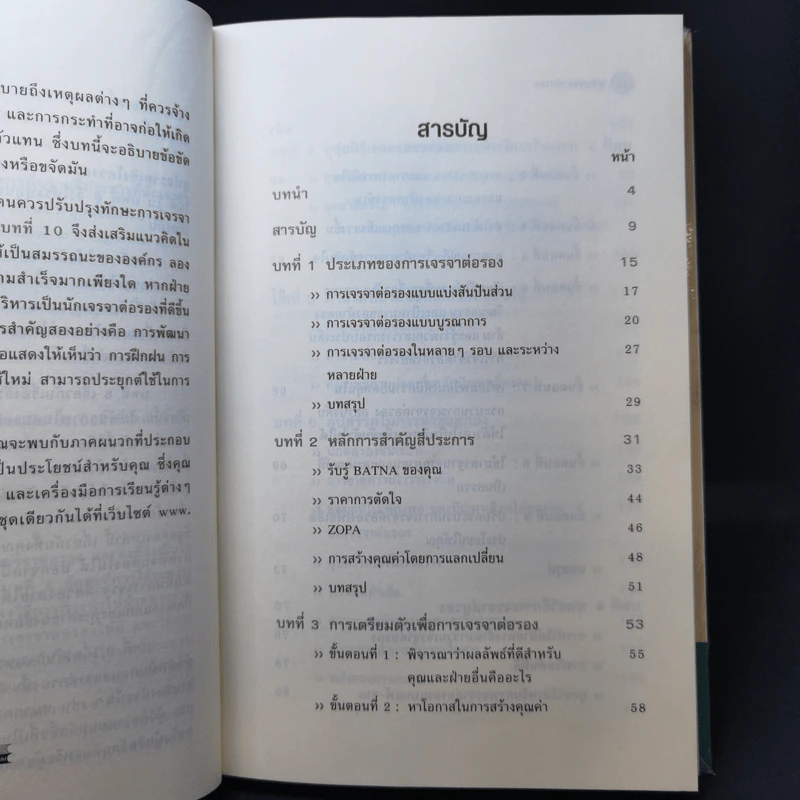 กลยุทธ์การเจรจาต่อรอง - Harvard Business Essentials รูปที่ 11