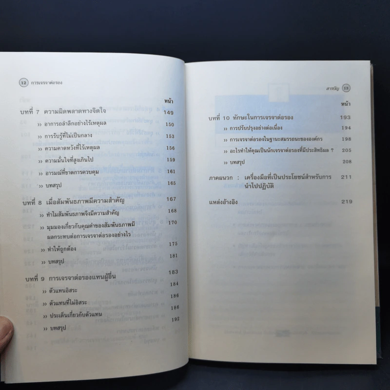 กลยุทธ์การเจรจาต่อรอง - Harvard Business Essentials รูปที่ 13