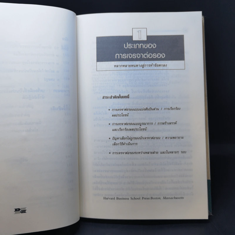 กลยุทธ์การเจรจาต่อรอง - Harvard Business Essentials รูปที่ 14