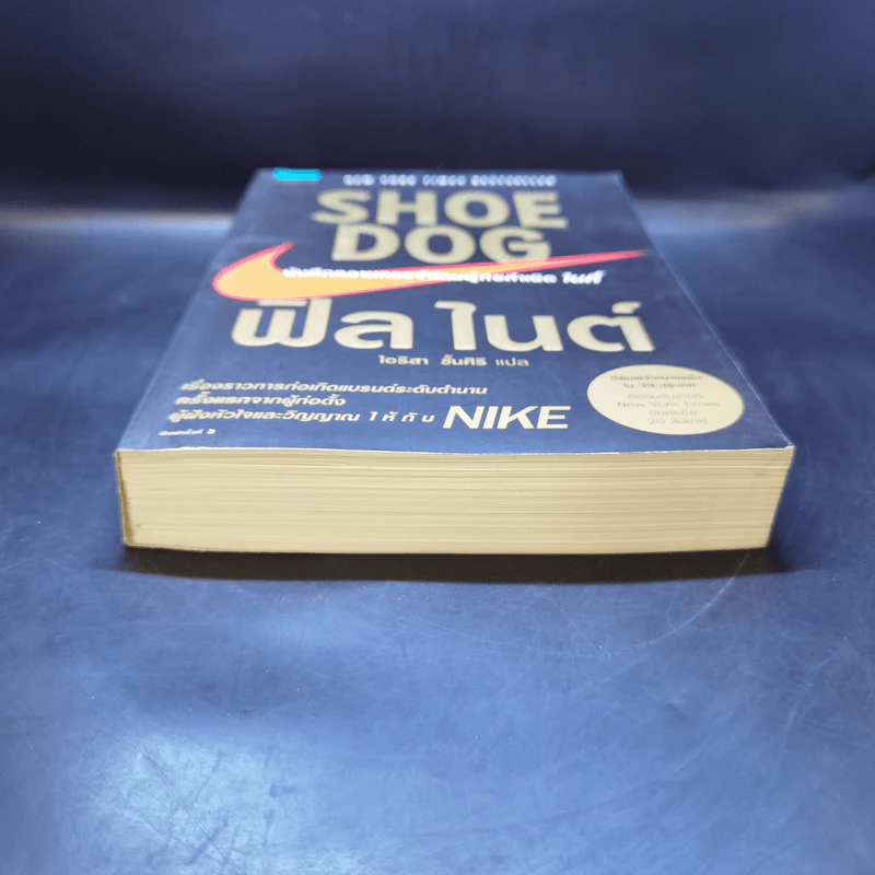 Shoe Dog ฟิล ไนต์ - Phil Knight รูปที่ 4