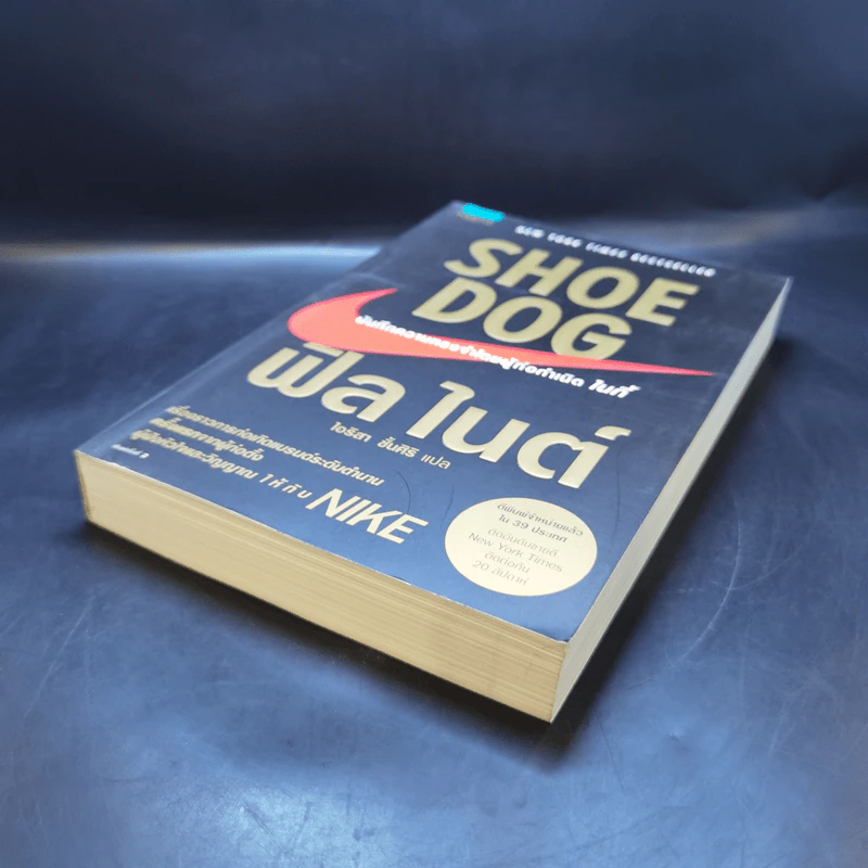 Shoe Dog ฟิล ไนต์ - Phil Knight รูปที่ 7