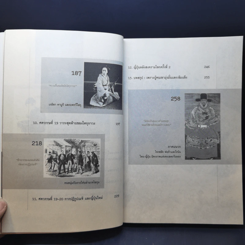 ประวัติศาสตร์ญี่ปุ่น ฉบับสร้างชาติ - วีระชัย โชคมุกดา รูปที่ 12