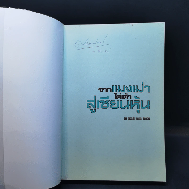 จากแมงเม่าไต่เต้าสู่เซียนหุ้น - วลัย ชูธรรมรัช รูปที่ 8
