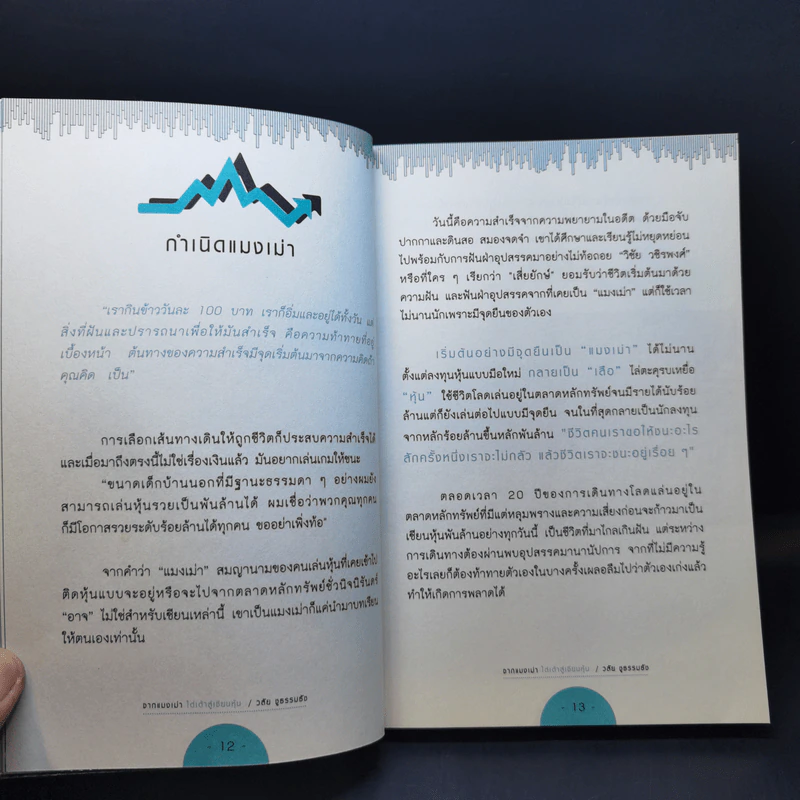 จากแมงเม่าไต่เต้าสู่เซียนหุ้น - วลัย ชูธรรมรัช รูปที่ 11