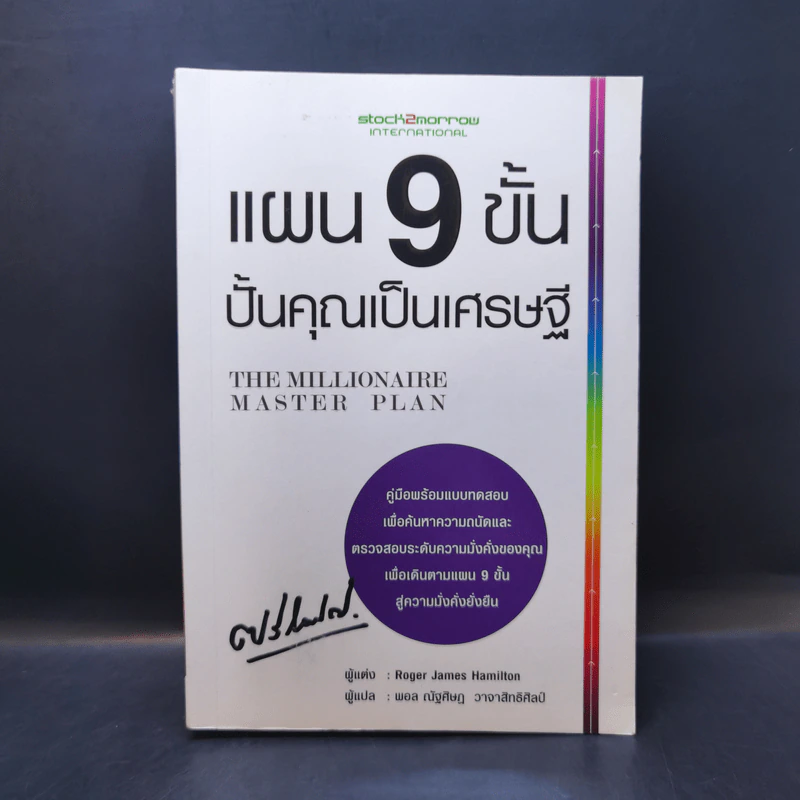 แผน 9 ขั้น ปั้นคุณเป็นเศรษฐี - Roger James Hamilton รูปที่ 1
