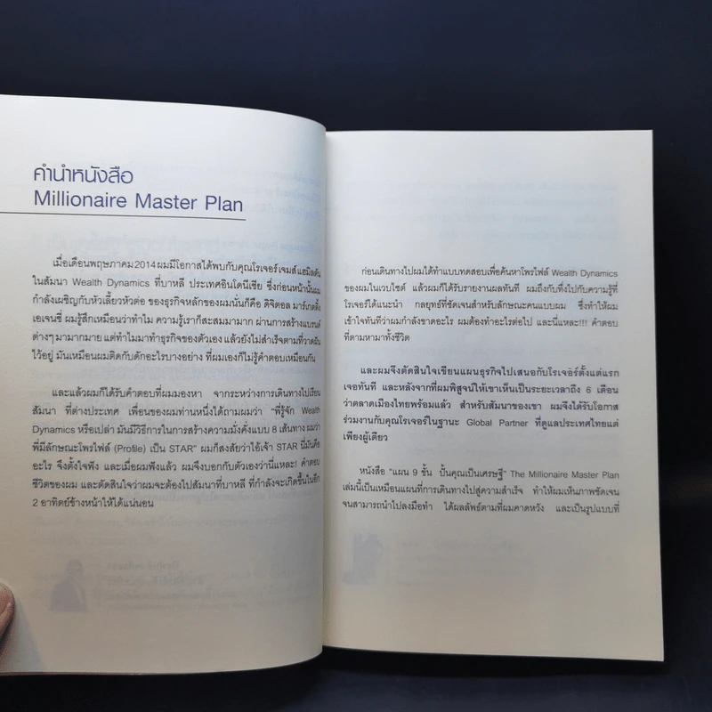 แผน 9 ขั้น ปั้นคุณเป็นเศรษฐี - Roger James Hamilton รูปที่ 9
