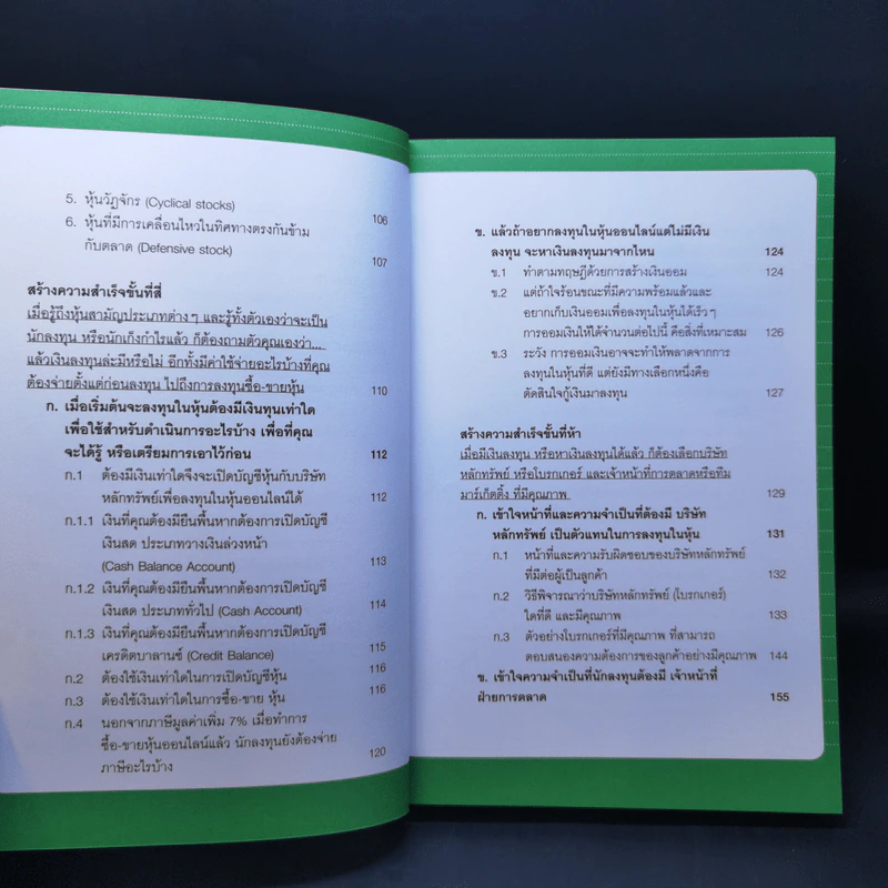 คู่มือเล่นหุ้นฉบับ ใครๆก็เล่นหุ้นให้รวยได้ง่ายๆ รูปที่ 13