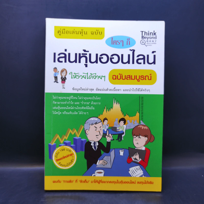 คู่มือเล่นหุ้นฉบับ ใครๆก็เล่นหุ้นให้รวยได้ง่ายๆ รูปที่ 1