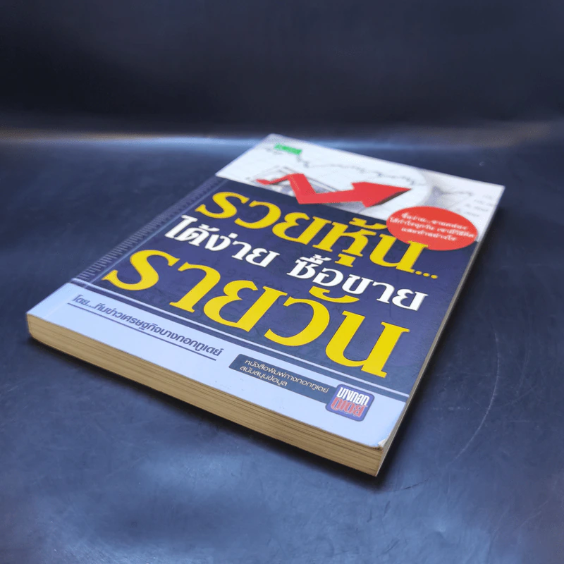 รวยหุ้นได้ง่าย ซื้อขายรายวัน - ทีมข่าวเศรษฐกิจบางกอกทูเดย์ รูปที่ 7