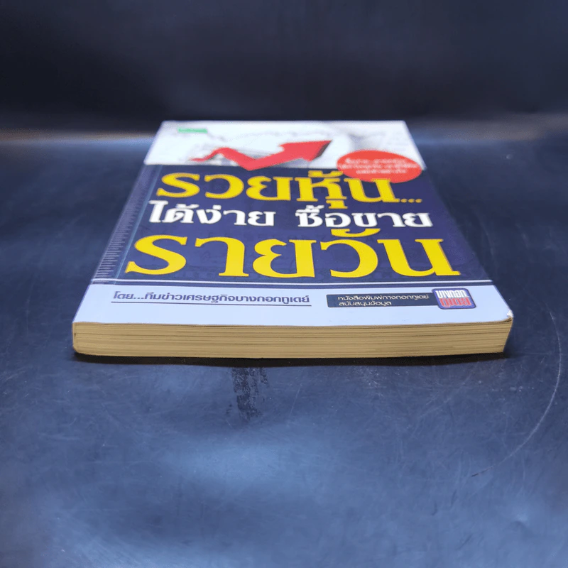 รวยหุ้นได้ง่าย ซื้อขายรายวัน - ทีมข่าวเศรษฐกิจบางกอกทูเดย์ รูปที่ 4