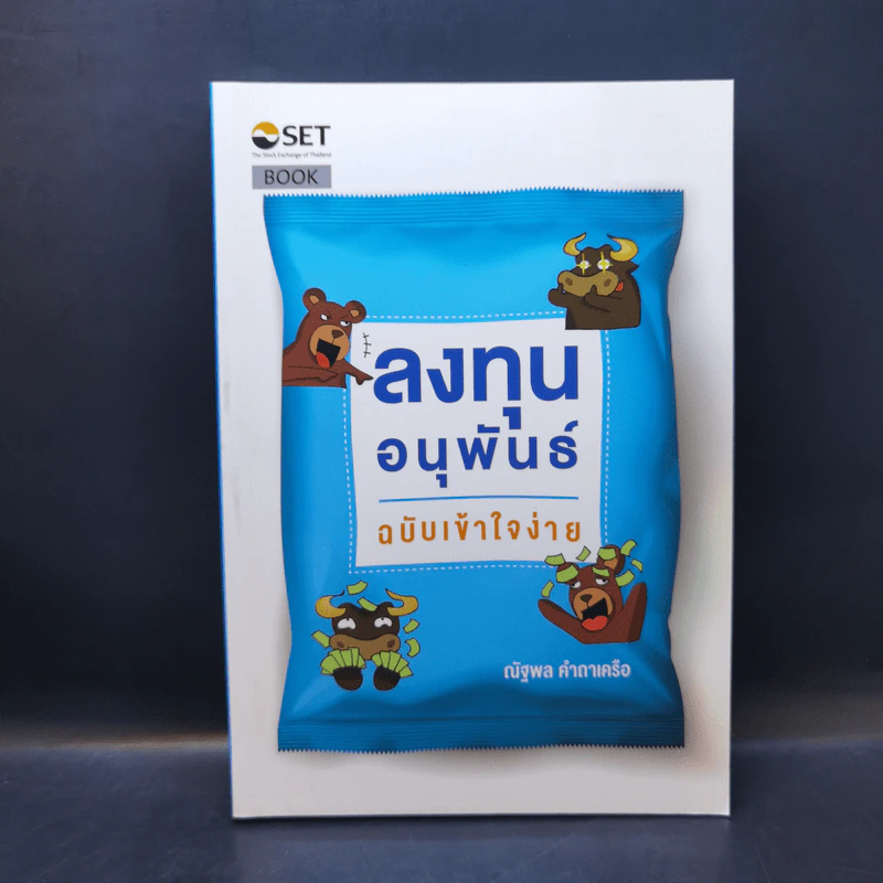 ลงทุนอนุพันธ์ ฉบับเข้าใจง่าย - ณัฐพล คำถาเครือ รูปที่ 1