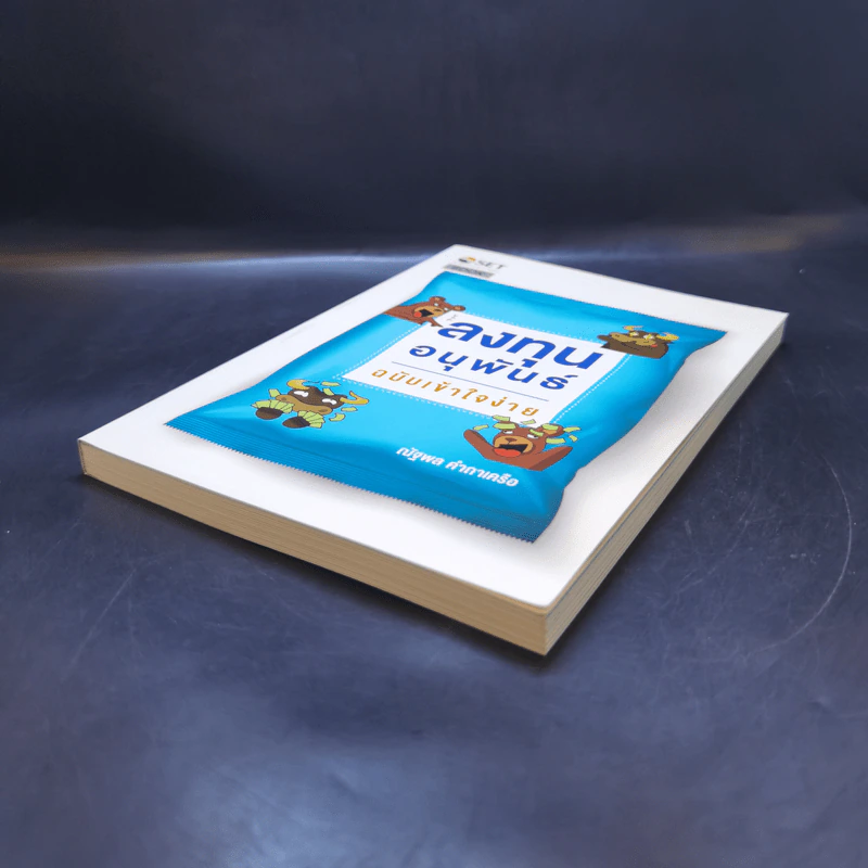 ลงทุนอนุพันธ์ ฉบับเข้าใจง่าย - ณัฐพล คำถาเครือ รูปที่ 7