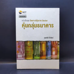 วิเคราะห์หุ้นราย Sector หุ้นกลุ่มธนาคาร - อุษณีย์ ลิ่วรัตน์ รูปที่ 1