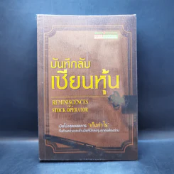 บันทึกลับ เซียนหุ้น - Edwin Lefevre (เอ็ดวิน เลอเฟร์ฟ) รูปที่ 1