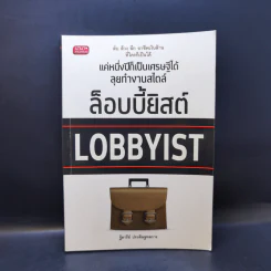 แค่หนึ่งปีก็เป็นเศรษฐีได้ ลุยทำงานสไตล์ล็อบบี้ยิสต์ Lobbyist - ฐิตารีย์ ประดิษฐพลการ รูปที่ 1