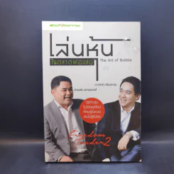เล่นหุ้นในตลาดฟองสบู่ - ภาววิทย์ กลิ่นประทุม, ธำรงชัย เอกอมรวงศ์ รูปที่ 1