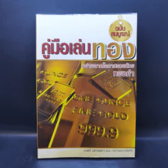 คู่มือเล่นทอง ฉบับสมบูรณ์ - มนตรี แสวงเดชา รูปที่ 1