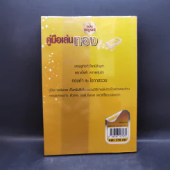 คู่มือเล่นทอง ฉบับสมบูรณ์ - มนตรี แสวงเดชา รูปที่ 2